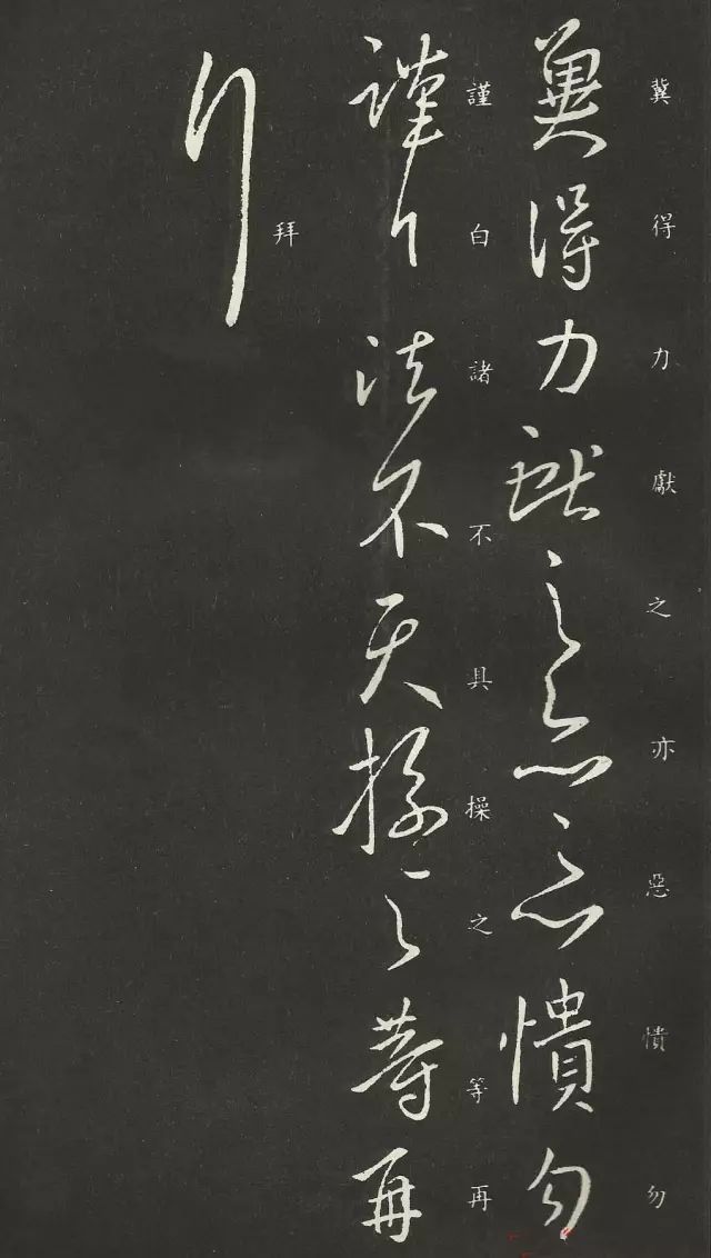 東晉-王獻之書法行草作品欣賞《歲盡帖》(附:釋文,楷書對照)