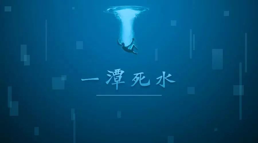 死水一潭图片