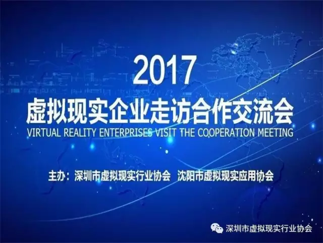 2017虚拟现实企业走访合作交流会第一期沈阳深圳vrarmrai项目对接活动