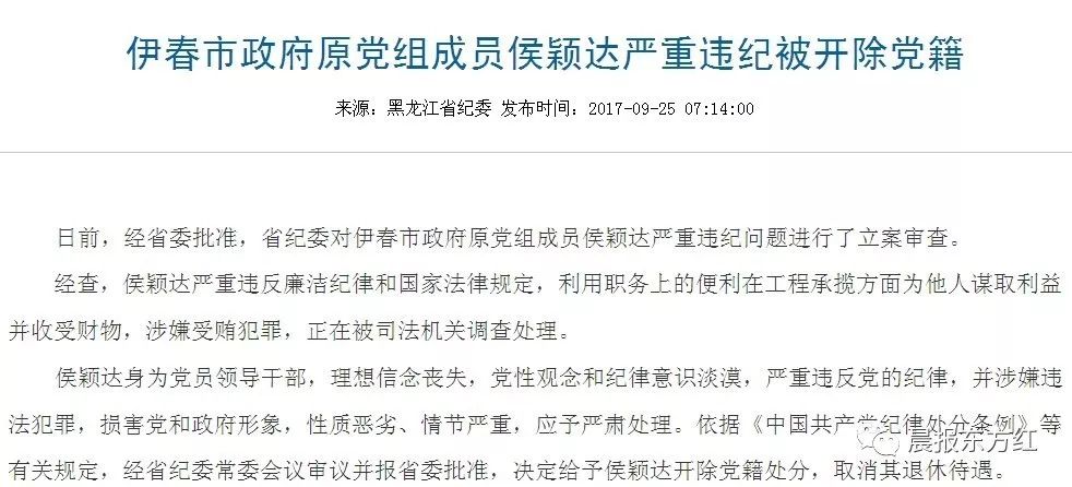 省纪委通报伊春市政府原党组成员侯颖达被开除党籍取消退休待遇