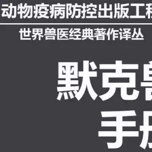 默克兽医手册（第十版）目录及相关介绍_手机搜狐网