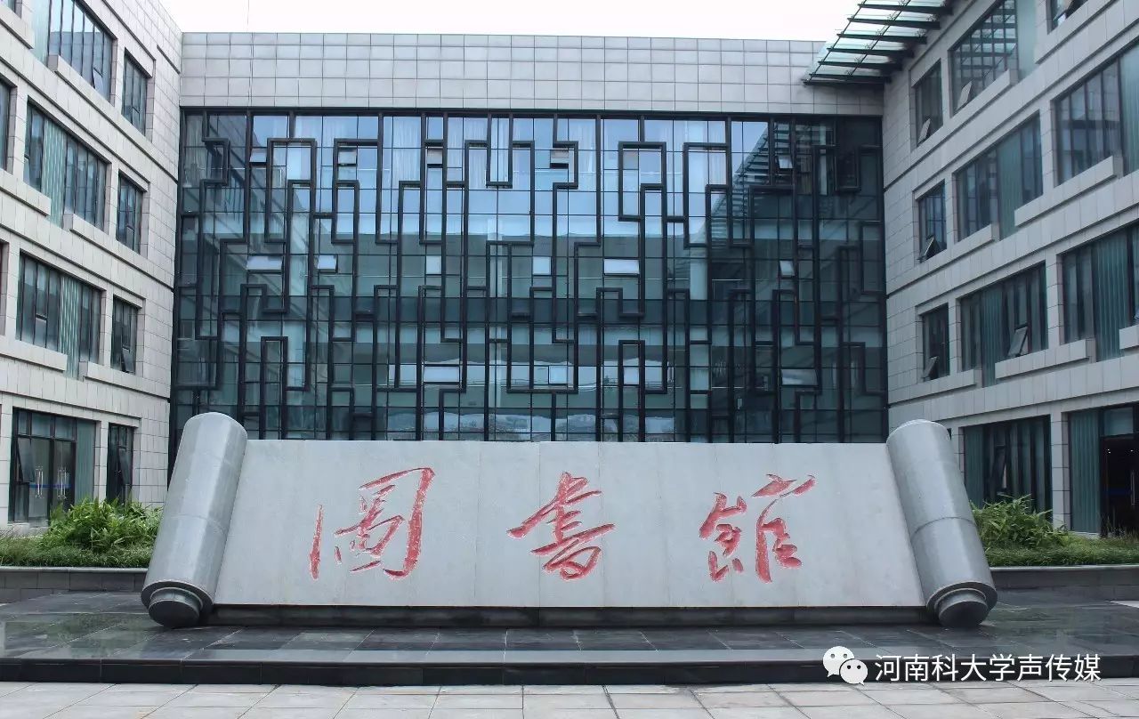 河南科技大学图书馆(河南科技大学图书馆时间)