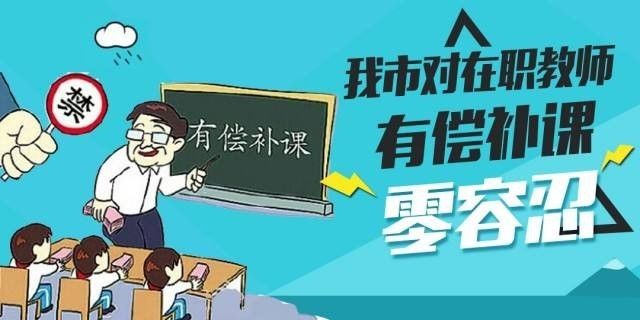 严查有偿补课,温州动真格的了!教育局态度很强硬!