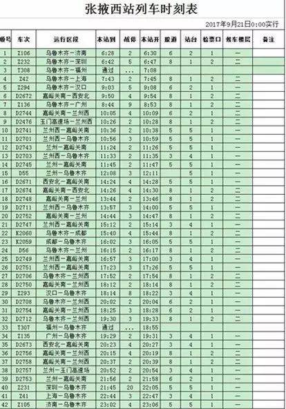 [出行]張掖西站最新列車時刻表