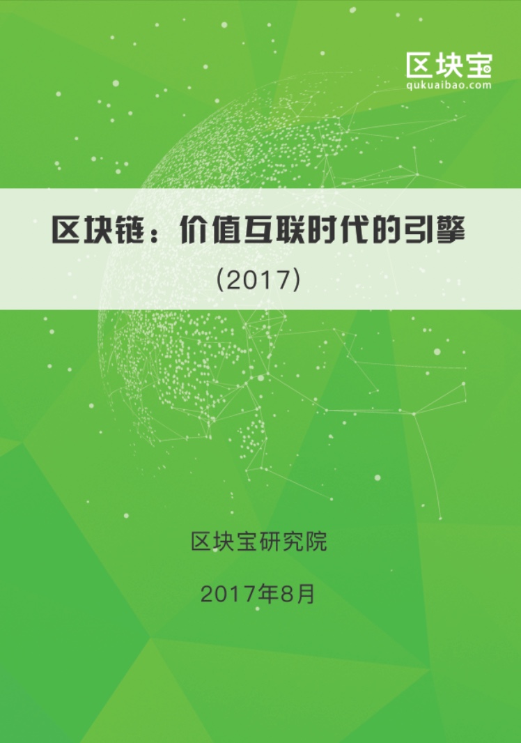 區塊寶研究院9月月報發佈——區塊鏈:價值互聯時代的引擎(2017)》