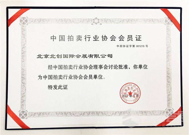 磨砺十二载,终成行业先锋,今正式获得中国拍卖行业协会会员荣誉资格