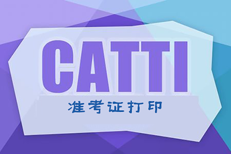 2017catti准考证打印时间及注意事项