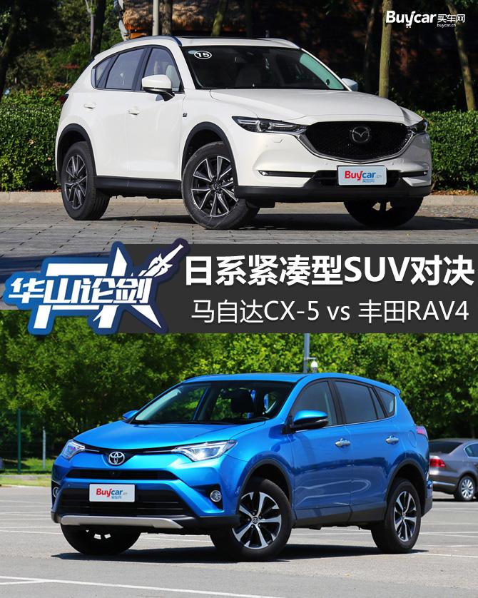 日系緊湊型suv對決馬自達cx5vs豐田rav4