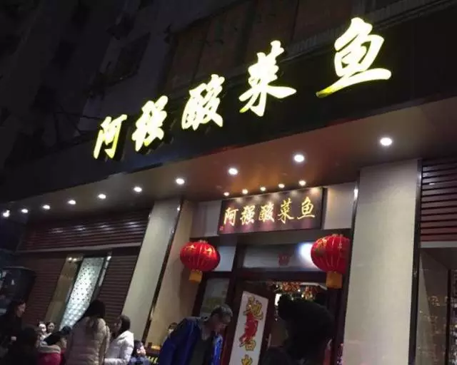 如果餐廳出品很地道,那環境倒成了次要的,比如阿強家酸菜魚,向群飯店