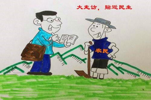 走访群众漫画图片