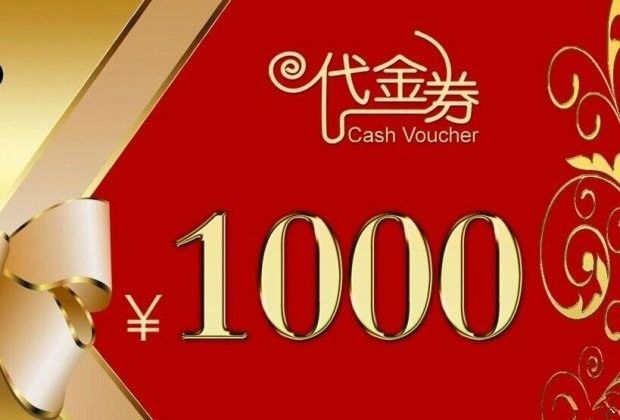 1000元现金券图片