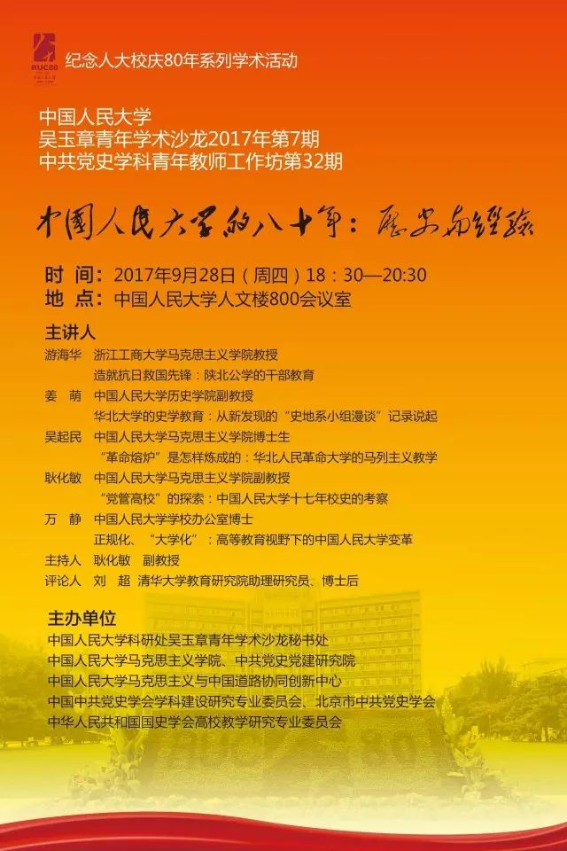 中共黨史學科青年教師工作坊第32期 中國人民大學的八十年:歷史與經驗