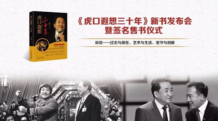 冯骥才:一个传奇会留在相声史里丨姜昆《虎口遐想三十年》9.29签售会