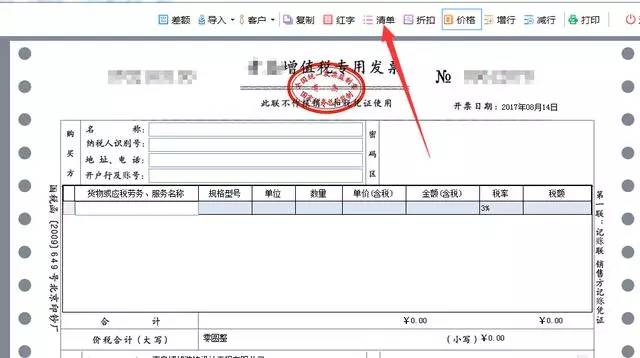 如果要開具帶清單的發票,在輸入貨物或應稅勞務那裡之前,首先點擊清單