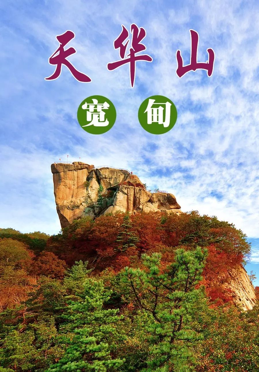 宽甸天华山景区介绍图片