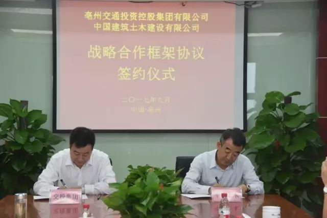 中国建筑土木建设有限公司与安徽亳州交通投资控股集团有限公司签订