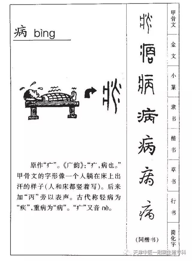 疾在甲骨文中是會意字,像人被箭矢射中,中箭受傷.臥床休養.