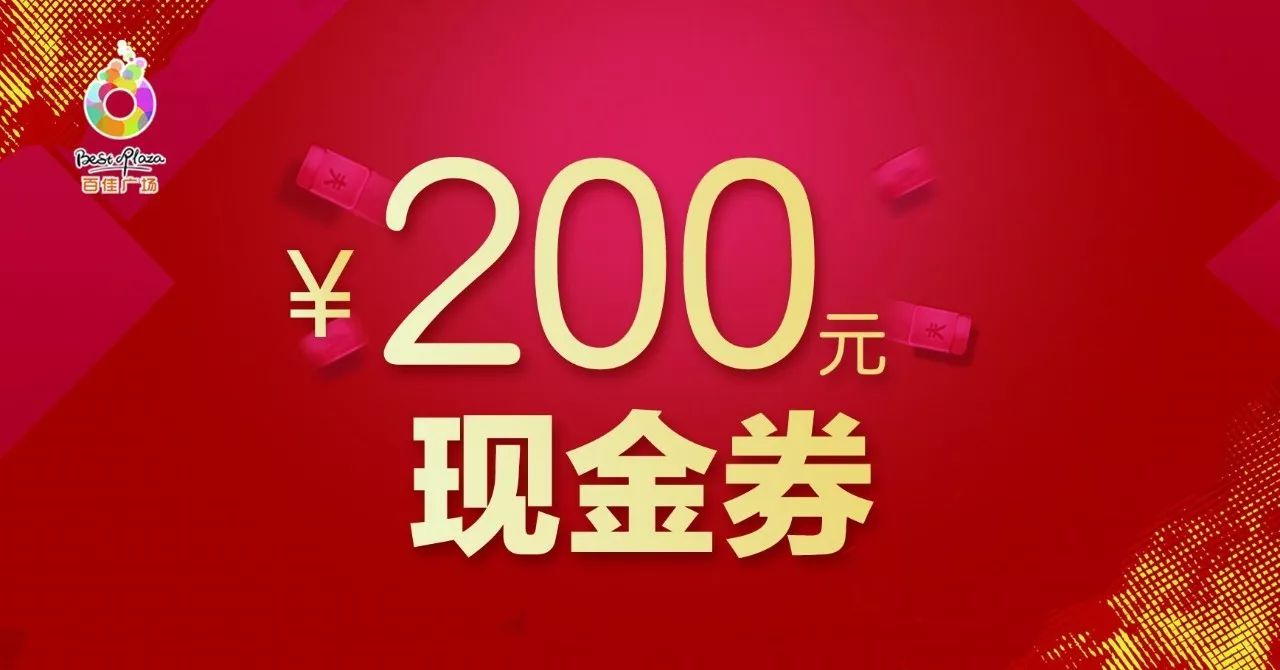 拼人气,免费吃丨百佳广场开业放粮,动动手指就能赢现金券以及免费菜品