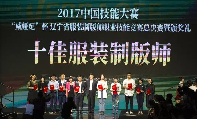 获得省级比赛前十名的选手,由辽宁省服装设计师协会授予辽宁省十佳
