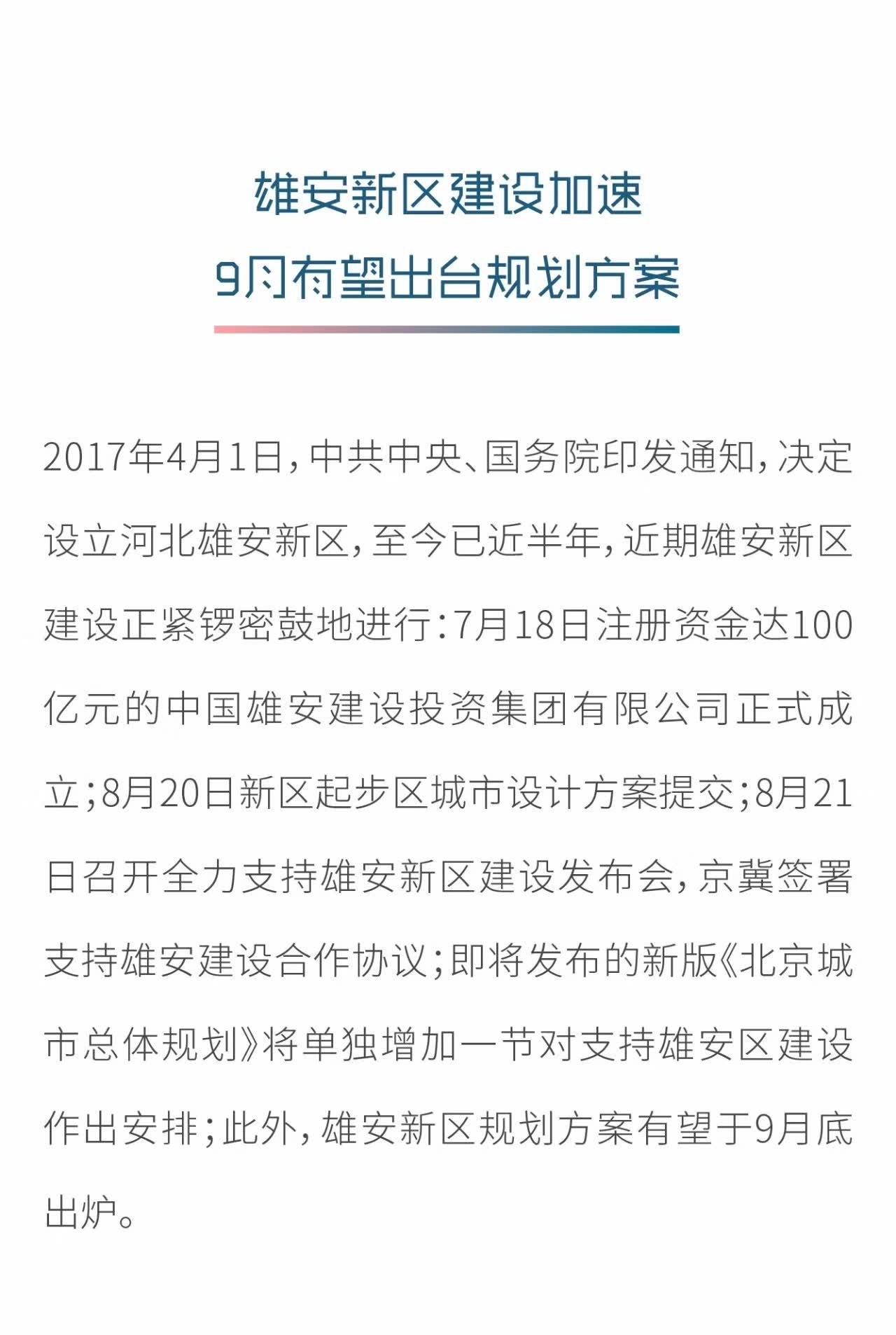 2017年4月1日,中共中央,国务院印发通知,决定设立河北雄安新区,至今已