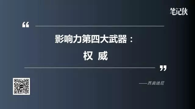 原理闡述:對權威的尊敬和信任帶來的壓力使人們對權威盲目服從.