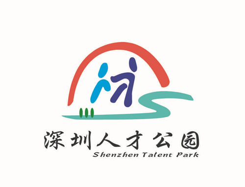 深圳人才公园logo图片