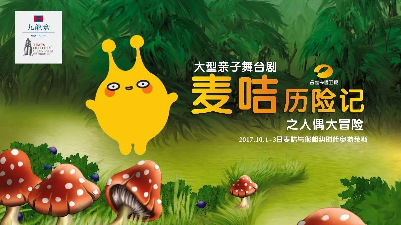 金鷹卡通玩轉童劇·人偶大冒險10月2日等著大家來體驗哦!