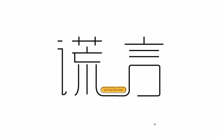 有关谎言的图片带字图片