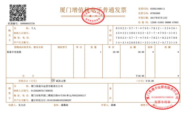 10月起易通卡將停止提供充值定額紙質發票