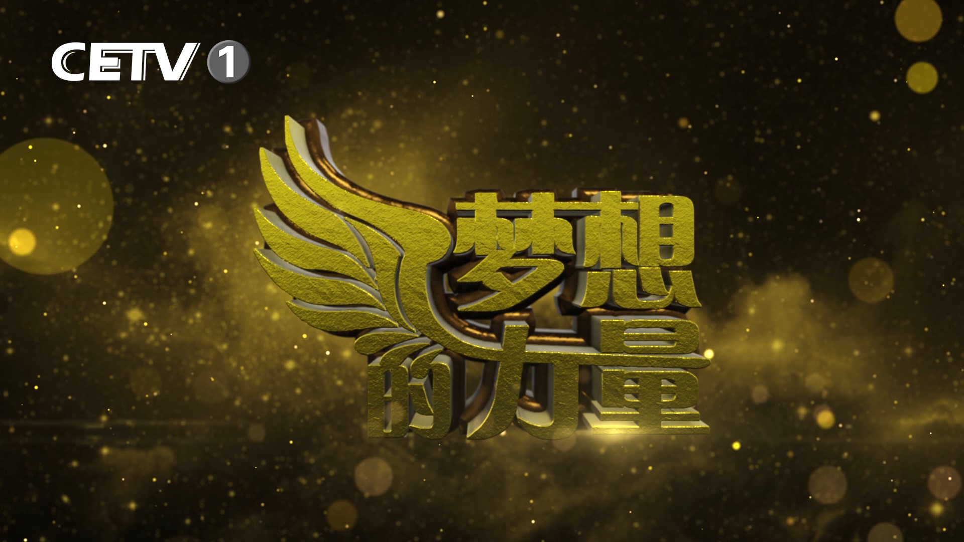 中国教育电视台CETV-1《梦想的力量 》