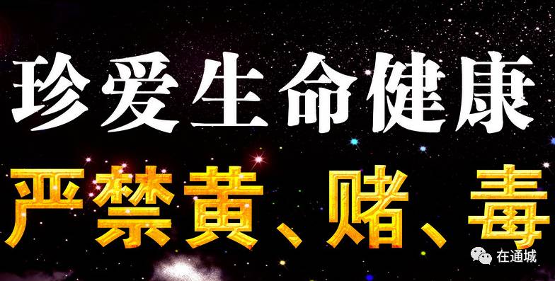 动真格!通城公安重拳整治"黄赌毒 一经发现请立即举报!