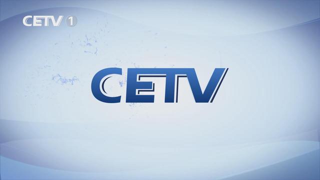 CETV-1图片