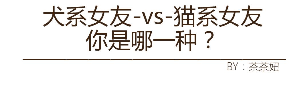 犬系女友vs猫系女友你是哪一种