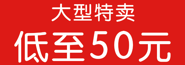 娱乐 正文 各种特特特 特卖 带你做点不一样的事 地点:贵和购物中心店