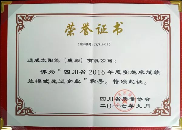 有限公司荣获四川省2016年度实施卓越绩效模式先进企业荣誉证书