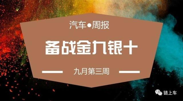 週報 ▏9月第三週,看汽車經銷商如何備戰金九銀十?