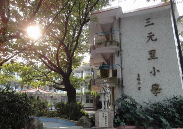 广州市白云区三元里小学