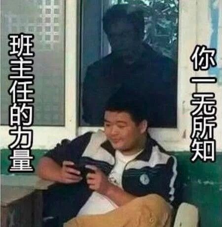 班主任暗中观察图片