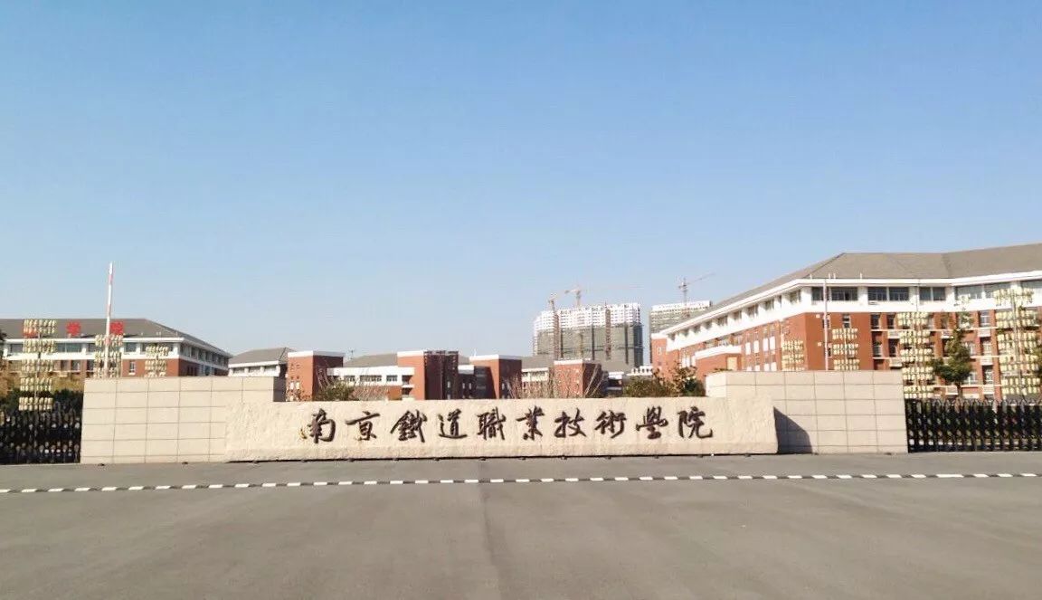 南京铁路职业学院图片