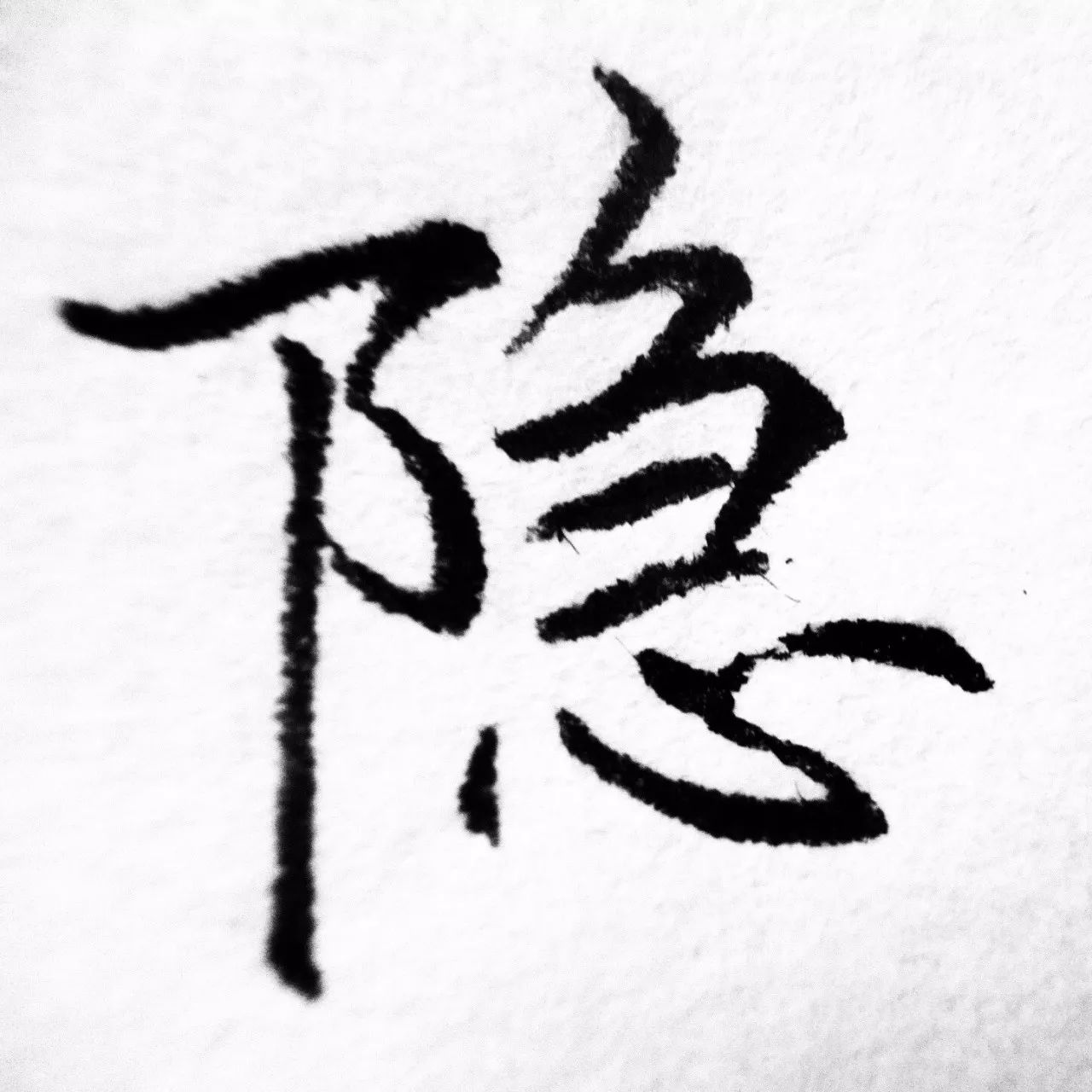 每日一字隐