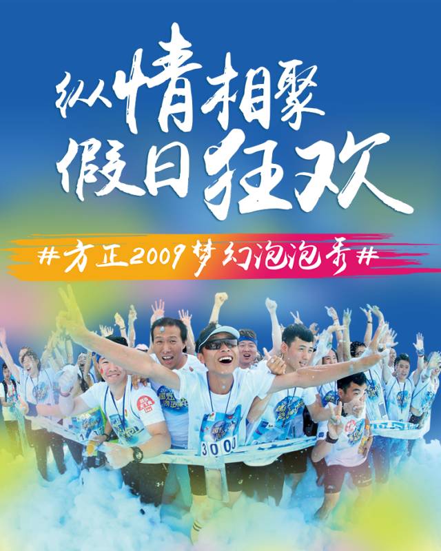 纵情相聚 假日狂欢—方正2009梦幻泡泡秀强势来袭!