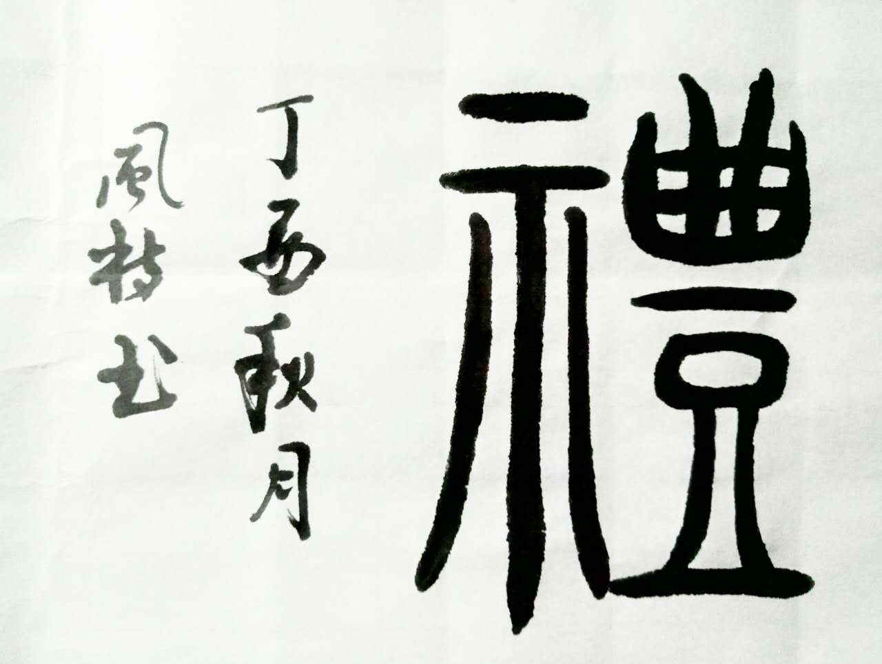 汉字魂魄 103禮礼 104 體 105 仁