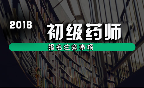 2017年初級藥師考試已經結束,很多2018年想要報考初級藥師考試的考生