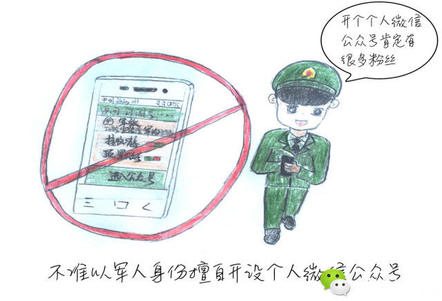 军人使用手机十不准图片