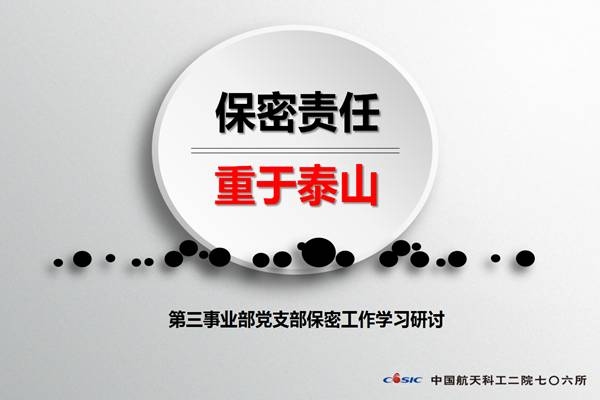 在保密宣传月,706所部分党支部结合保密管理工作开展了学习研讨,党