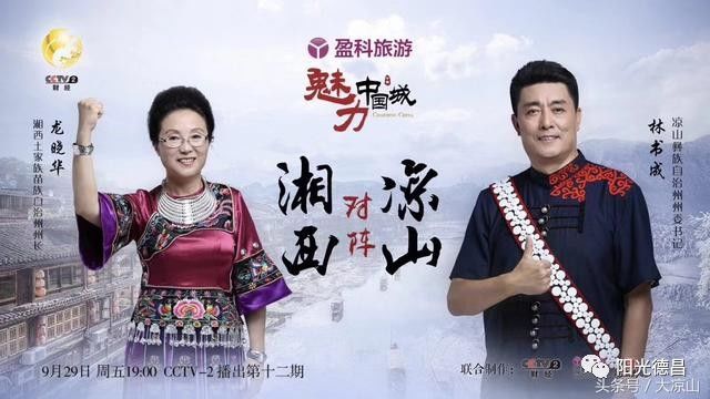 魅力中国城凉山对阵湘西竞演节目将于9月29日19时cctv2播出凉山州委