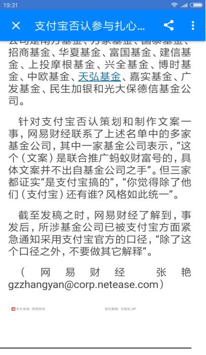 隨後,網易財經發表了文章《支付寶否認參與扎心文案 基金公司:就是