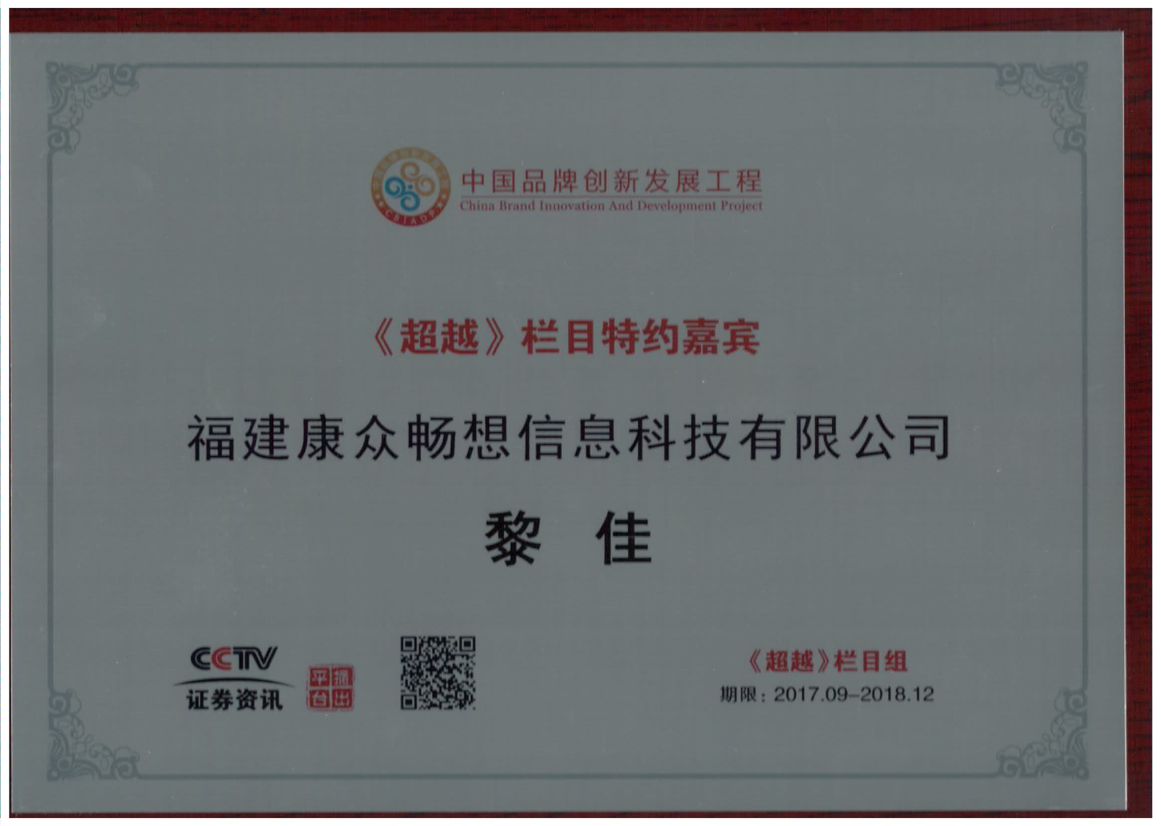 成为cctv证券资讯频道《超越》栏目特约嘉宾,并颁发荣誉证书!