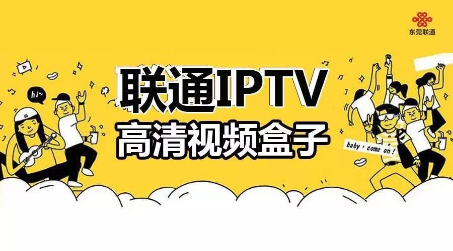 聯通iptv來襲!你準備好了麼?