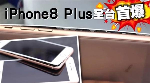 Iphone 8 Plus首爆 疑因与三星note 7同一家电池供应商